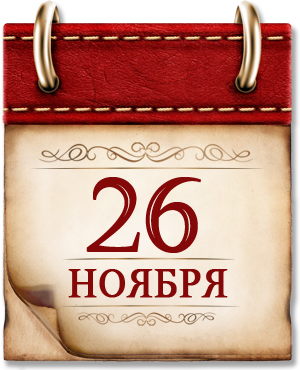 26 ноября. Памятная дата военной истории России
