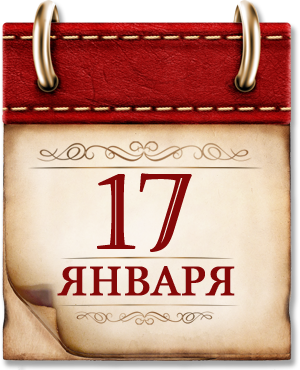 17 января. Памятная дата военной истории России