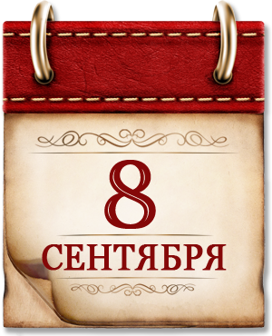 8 сентября. Памятная дата России