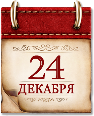 24 декабря. День воинской славы России