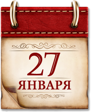 27 января. День воинской славы России