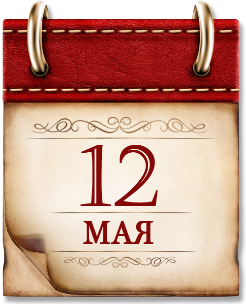 12 мая. Памятная дата военной истории России