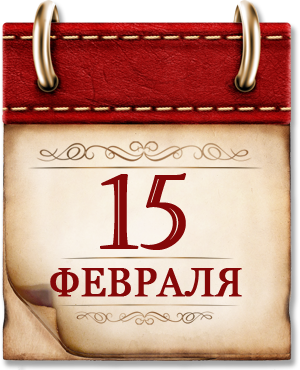 15 февраля. День памяти о россиянах