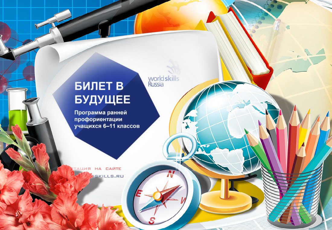Билет в будущее&amp;quot; – это Всероссийский проект ранней профессиональной ориентации школьников.