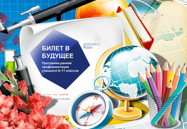 Билет в будущее&quot; – это Всероссийский проект ранней профессиональной ориентации школьников.