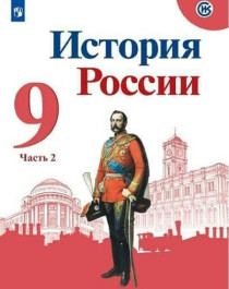 История России 9 класс 2 часть.