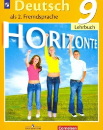 Немецкий язык 9 класс.
