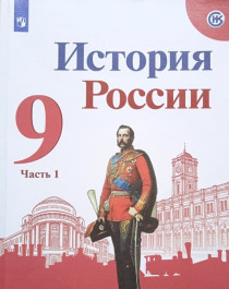 История России  9 класс часть 1